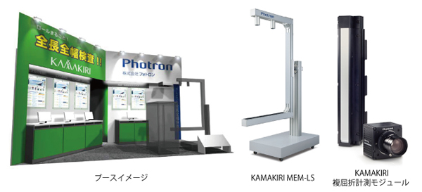 第6回 関西高機能フィルム展フォトロンブース・複屈折マッピング計測装置KAMAKIRI