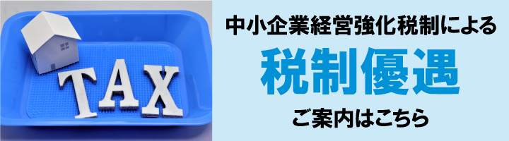 中小企業経営強化税制による「図脳TeCA」税制優遇のご案内