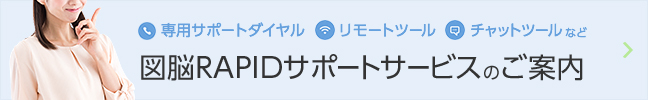 図脳RAPIDサポートサービスのご案内