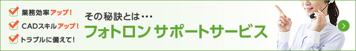 フォトロンサポートサービスのご案内