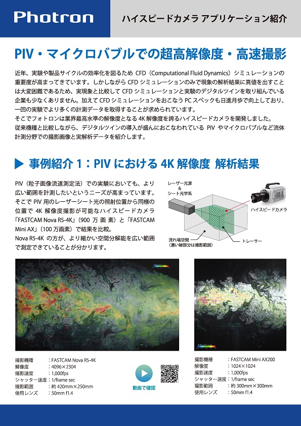 アプリケーション紹介_PIV・マイクロバブルでの超高解像度・高速撮影