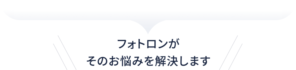 フォトロンがそのお悩みを解決します