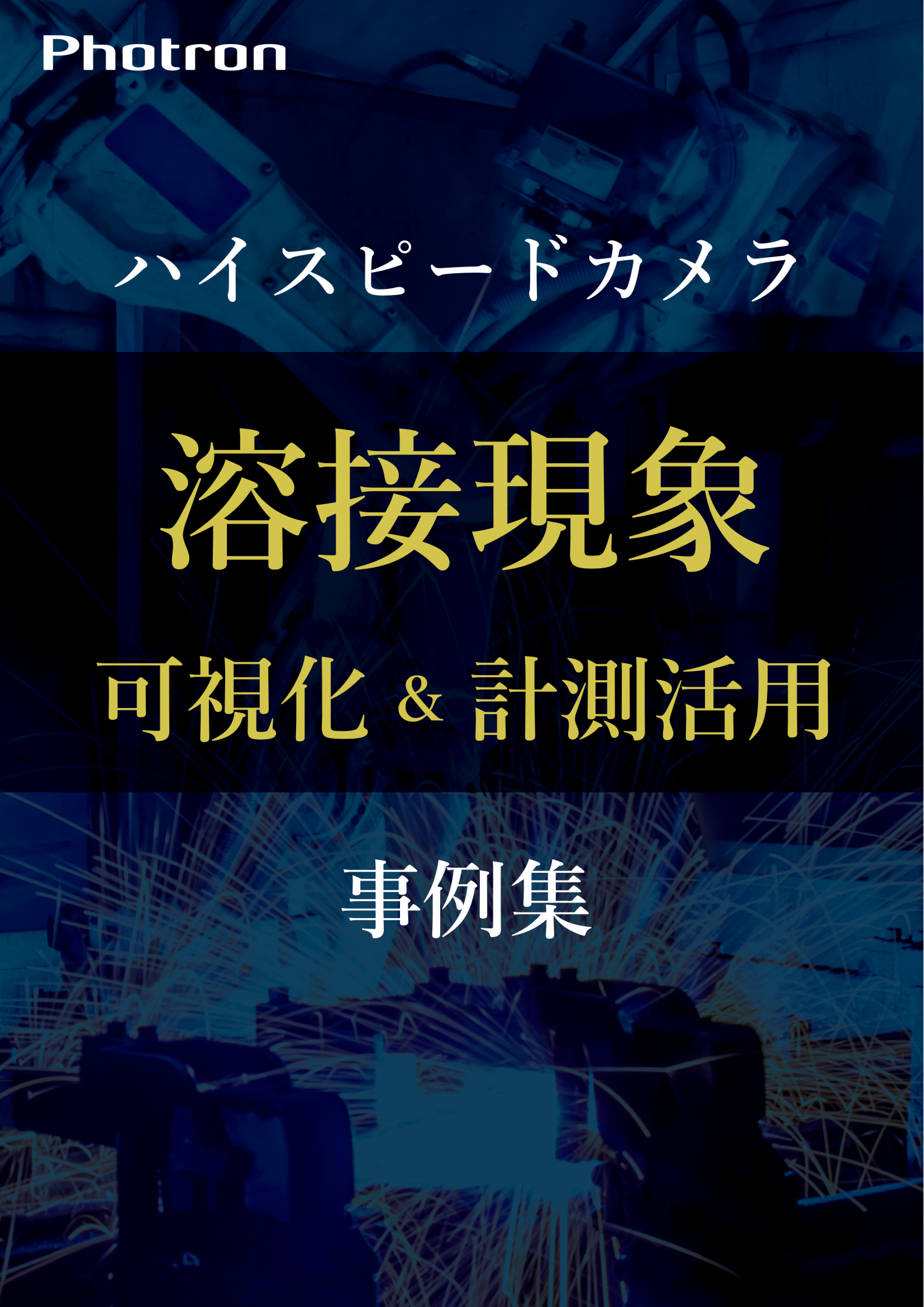 ハイスピードカメラ溶接現象 可視化&計測活用事例