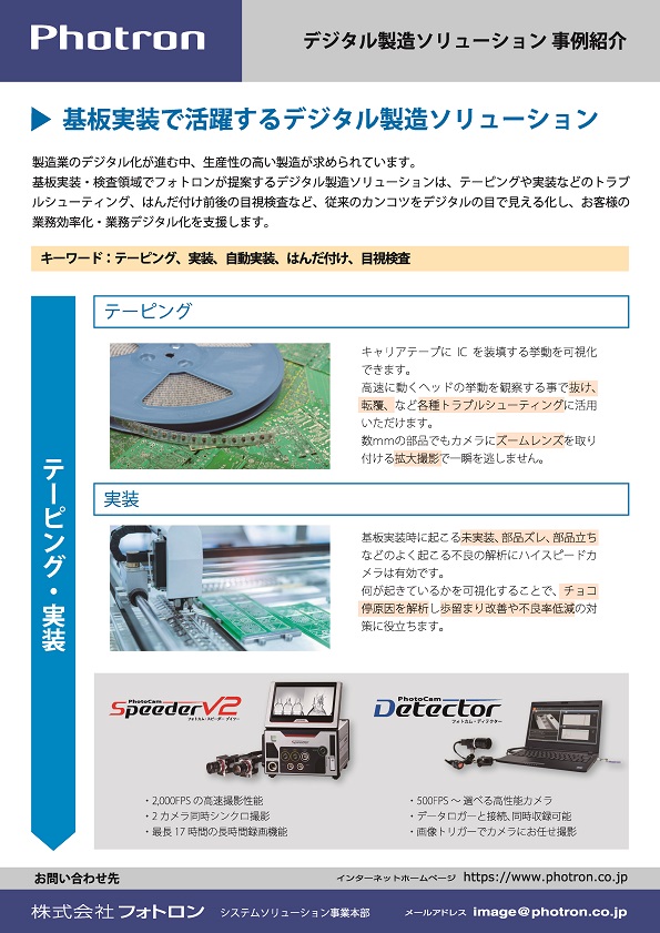 アプリケーション紹介_基板実装で活躍するデジタル製造ソリューション