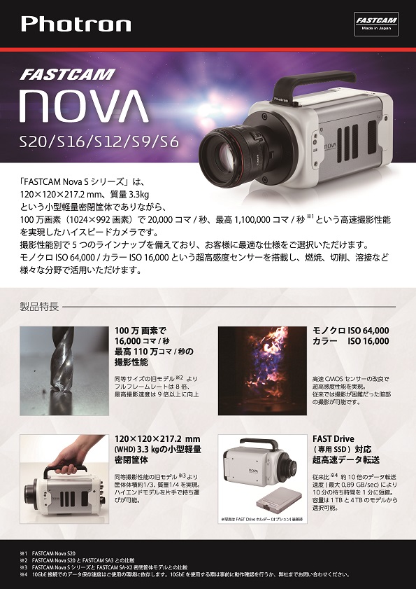 FASTCAM Nova Sシリーズ