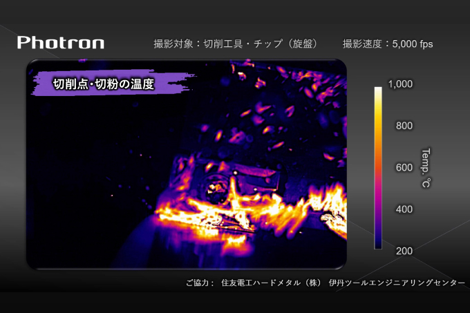 計測事例｜切削点の非接触 温度解析