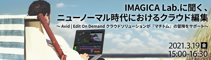 「フォトロン Avid | Edit On Demand IMAGICA Lab.事例ウェビナー」事前情報