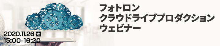 「フォトロン クラウドライブプロダクションウェビナー」事前情報