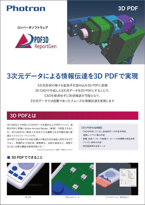 『3DPDF ReportGen』カタログ