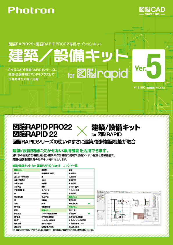 建築／設備キット for 図脳RAPID