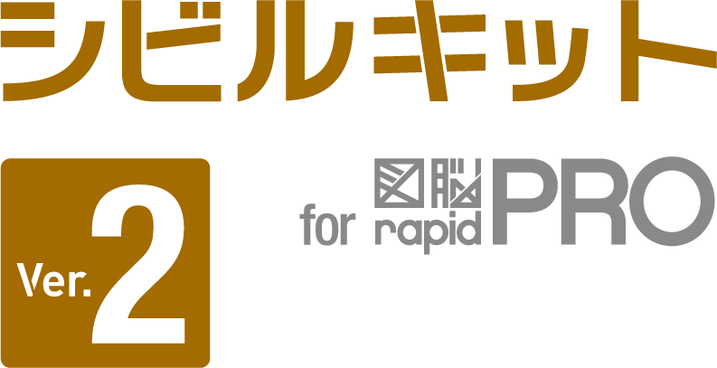 シビルキットVer.2 for 図脳RAPIDPRO
