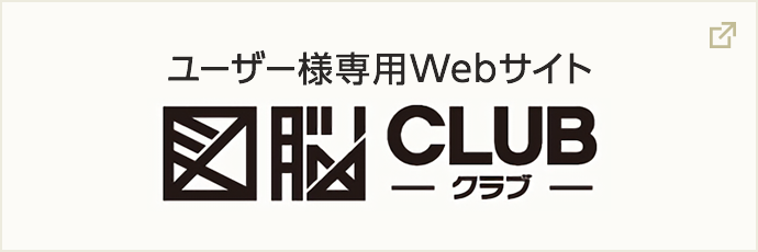 図脳CLUB