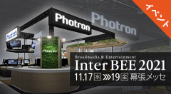 InterBEE2021フォトロンのみどころ