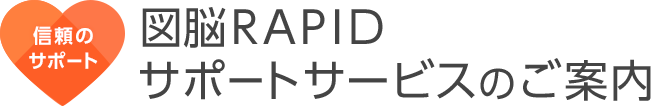 図脳rapidサポートサービスのご案内