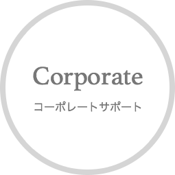 Corporateコーポレートサポート