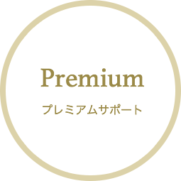 Premiumプレミアムサポート