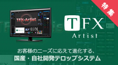 テロップシステム TFX-Artist　スペシャルサイト