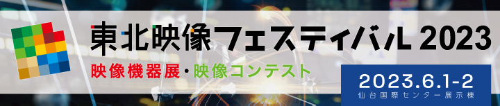 東北映像機器フェスティバル2023（2023.6.1-2）フォトロンブースみどころ