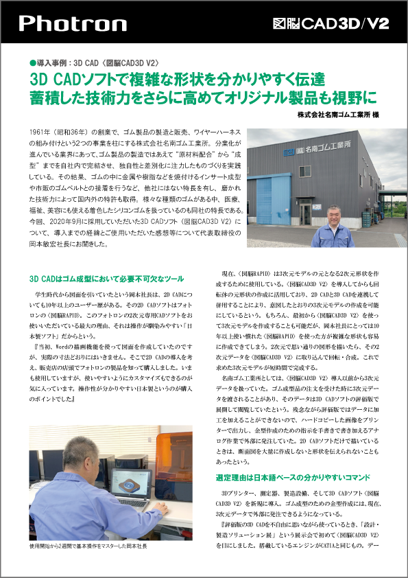 3DCAD導入事例「名南ゴム工業所様」