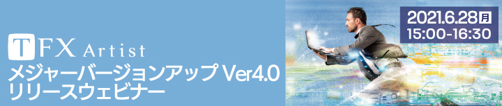 「TFX-ArtistメジャーバージョンアップVer4.0リリースウェビナー」事前情報