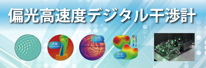 偏光高速度デジタル干渉計