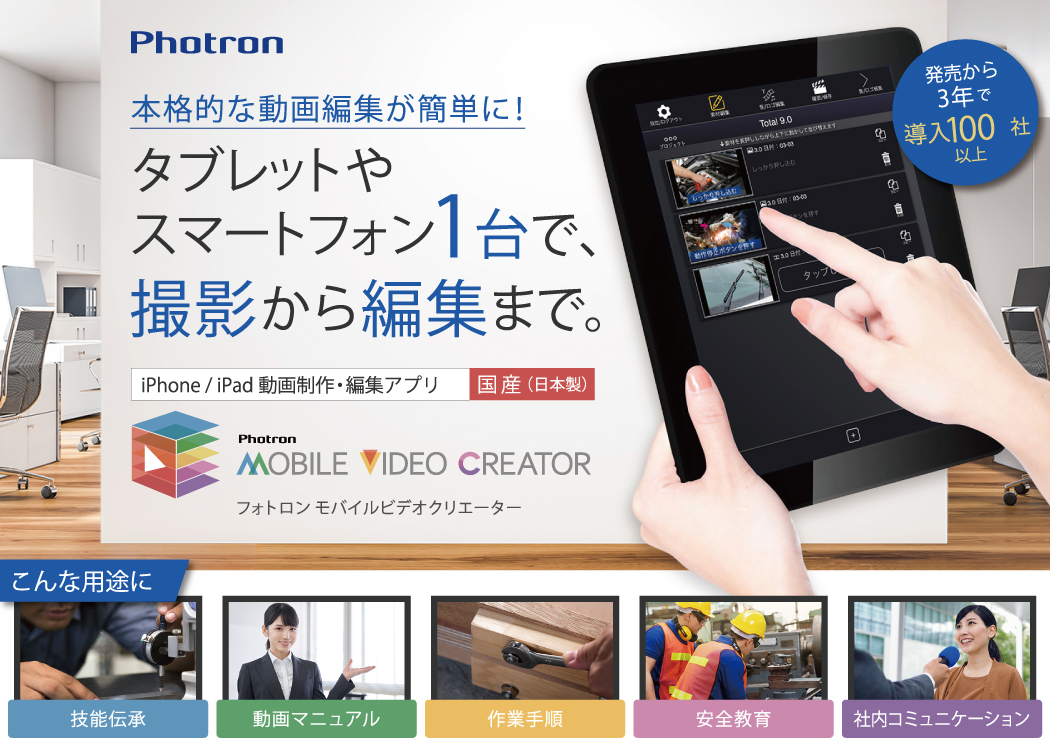 本格的な動画編集が簡単に! タブレットやスマートフォン1台で、撮影から編集まで。フォトロンモバイルビデオクリエーター