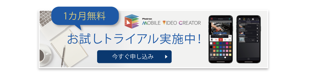 1ヶ月無料！Photron Mobile Video Creatorお試しトライアル実施中！