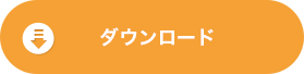 ダウンロード