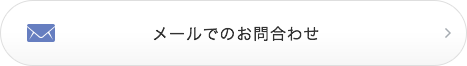 メール