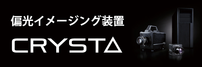 CRYSTAシリーズ