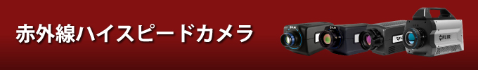 赤外線カメラ一覧