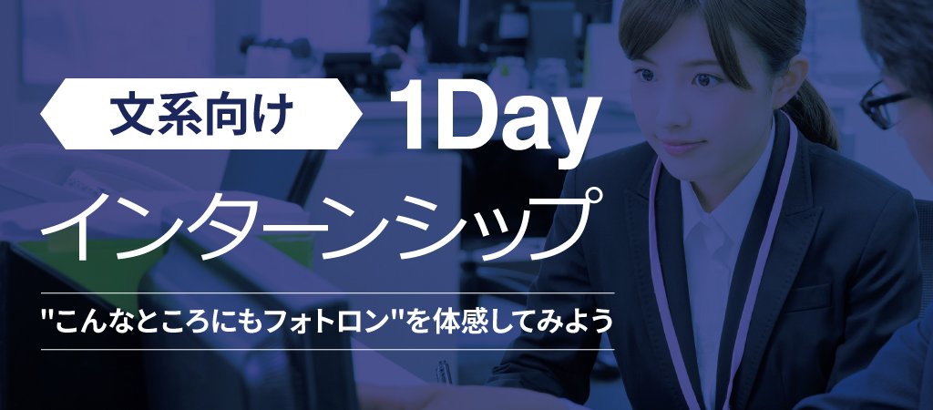 文系向け 1Dayインターンシップ
