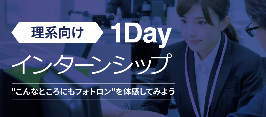 理系向け 1Dayインターンシップ