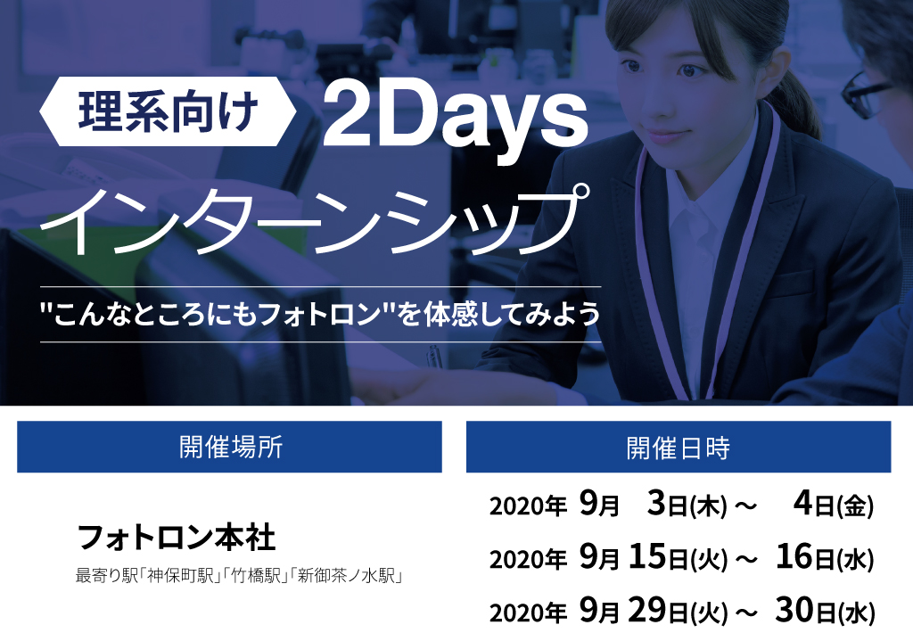 理系向け 2Daysインターンシップ