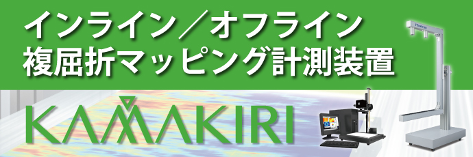 KAMAKIRIシリーズ