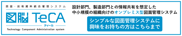 設計部門、製造部門との情報共有を想定した中小規模の組織向けの、オンプレミス型図面管理システム図脳TeCA(ティーカ)