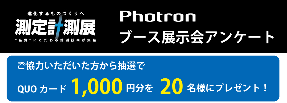 測定計測展2021アンケート