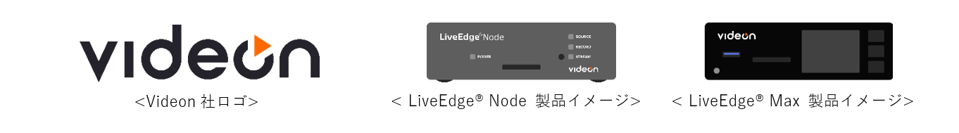 Videon社ロゴ、LiveEdge Node、LiveEdge Max 製品イメージ
