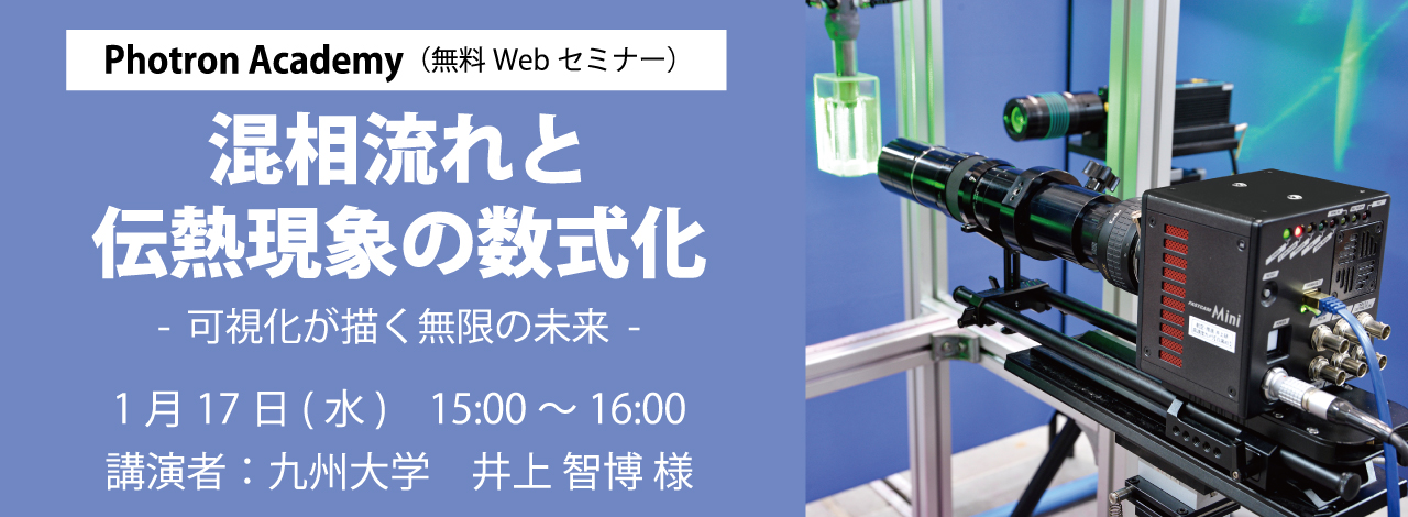 【 Photron Academy（無料Webセミナー）】爆発メカニズム解明に迫る  ～ ハイスピードカメラ撮影による爆発現象解析事例 ～