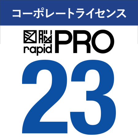 図脳RAPIDPRO23(コーポレートライセンス)