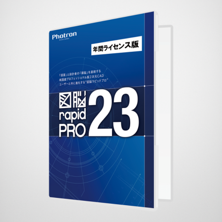 図脳RAPIDPRO23 年間ライセンス版