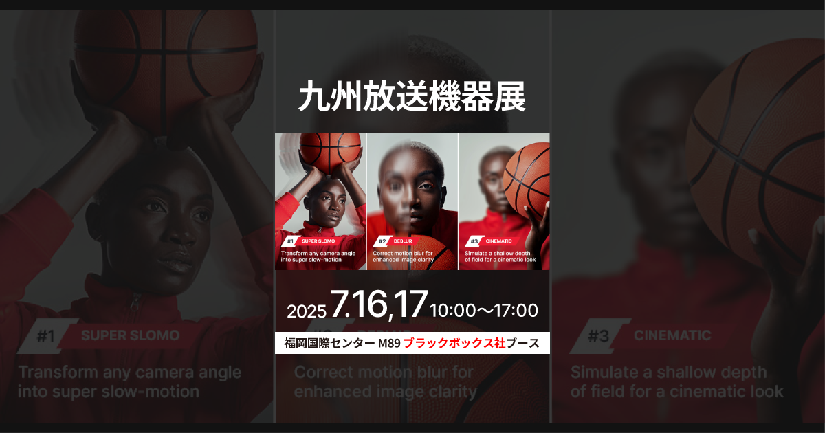 九州放送機器展2025