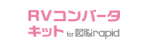 RVコンバータキット for 図脳RAPID