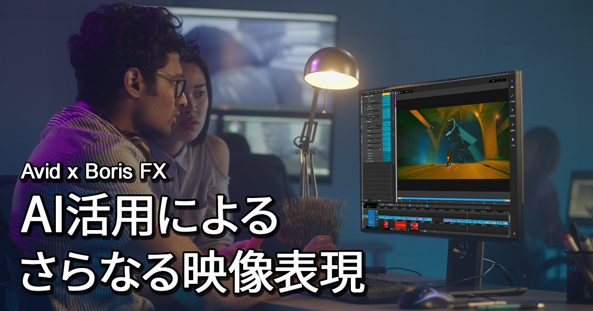 コラム】Avid x Boris FX による多彩な表現～従来の強力な編集機能へAI
