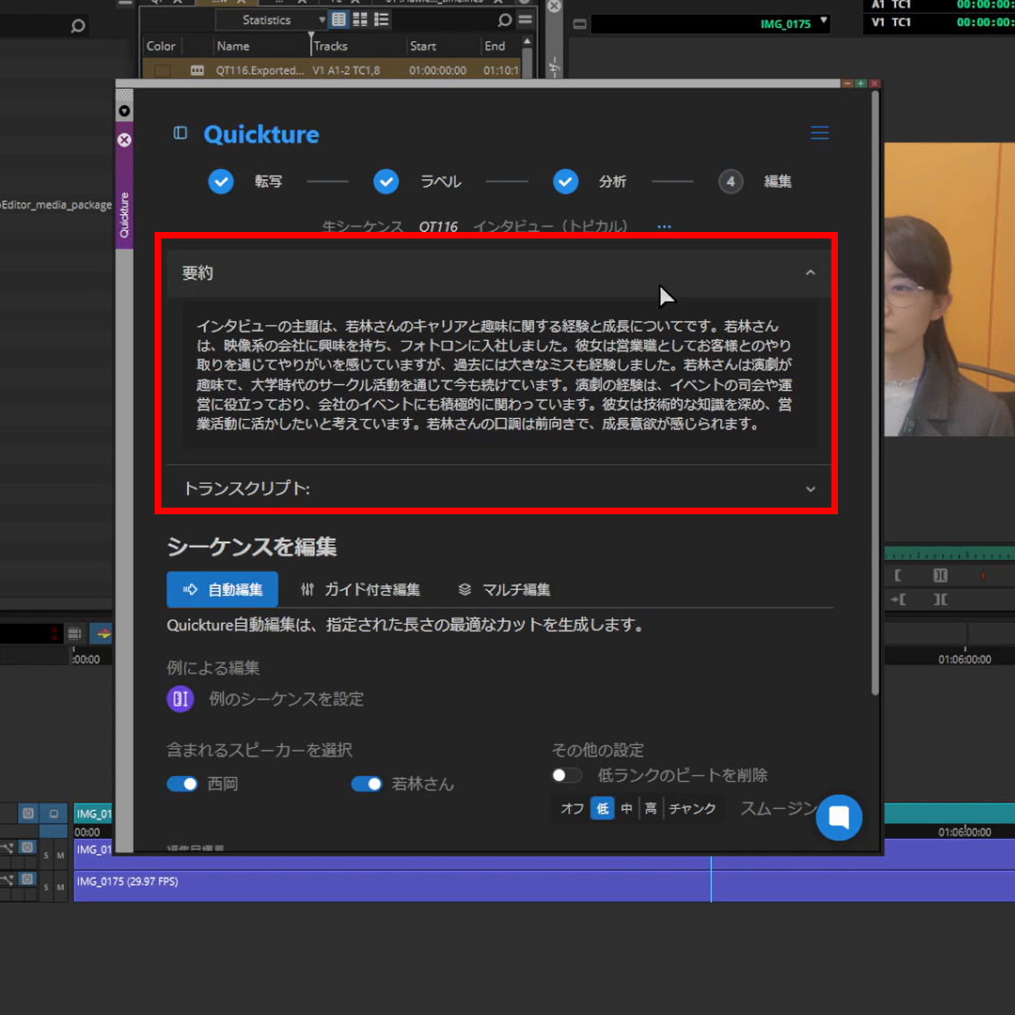 Quicktureの画面:アップロードされた素材の音声をAIが解析し、内容を要約表示している様子