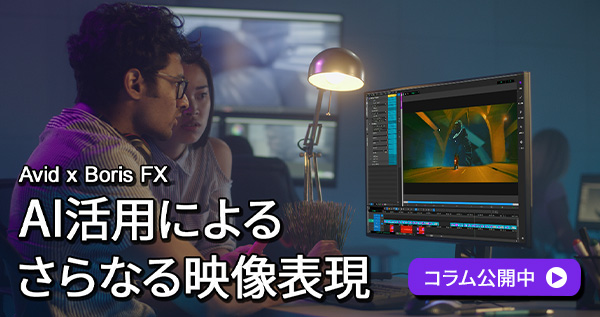 Avid × Boris FX AI活用によるさらなる映像表現コラム:Ben Brownlee氏によるデモンストレーションの紹介