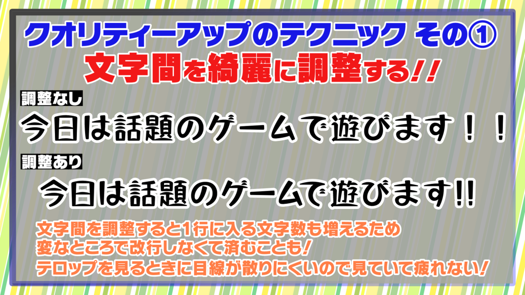 テロップの文字間隔（カーニング）を調整し、読みやすさを向上させる前後の比較