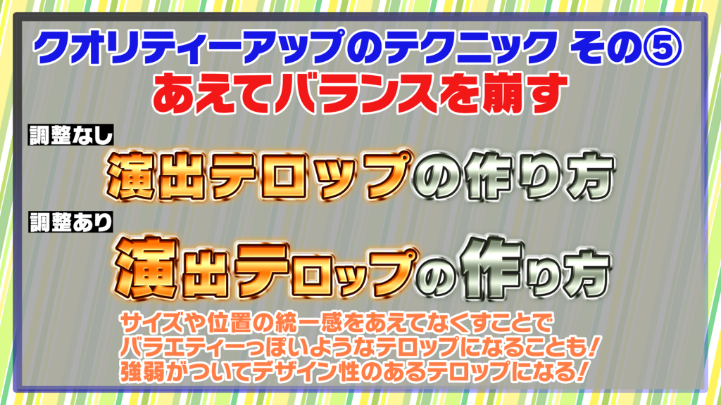 文字の縁取りやグラデーション、質感を加えたテロップ装飾のバリエーション