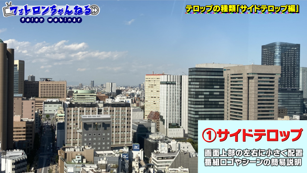 右上に番組ロゴ、左上にコーナー名が表示されたサイドテロップの配置例