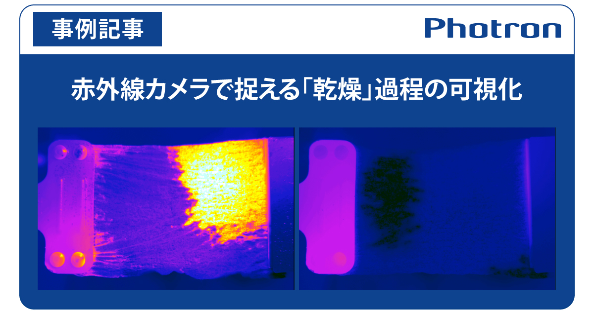 赤外線カメラで捉える「乾燥」過程の可視化